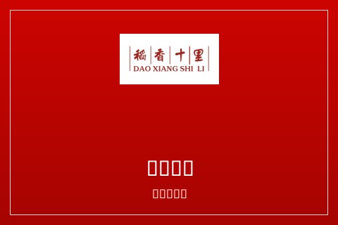 稻香十里十周年庆典圆满成功举行