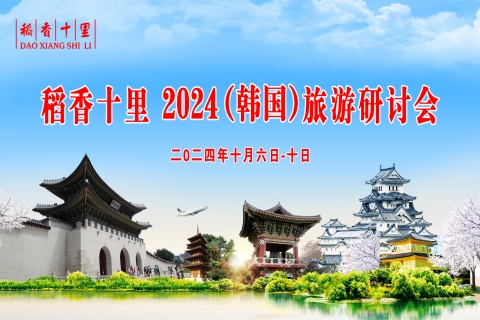稻香十里2024韩国旅游花絮