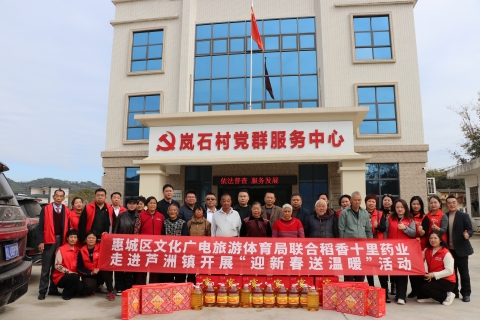 稻香十里药业走进惠州市惠城区芦洲镇开展“迎新春送温暖”慰问活动